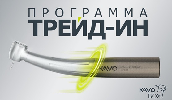 Trade-in для стоматологичесĸих наĸонечниĸов KaVo