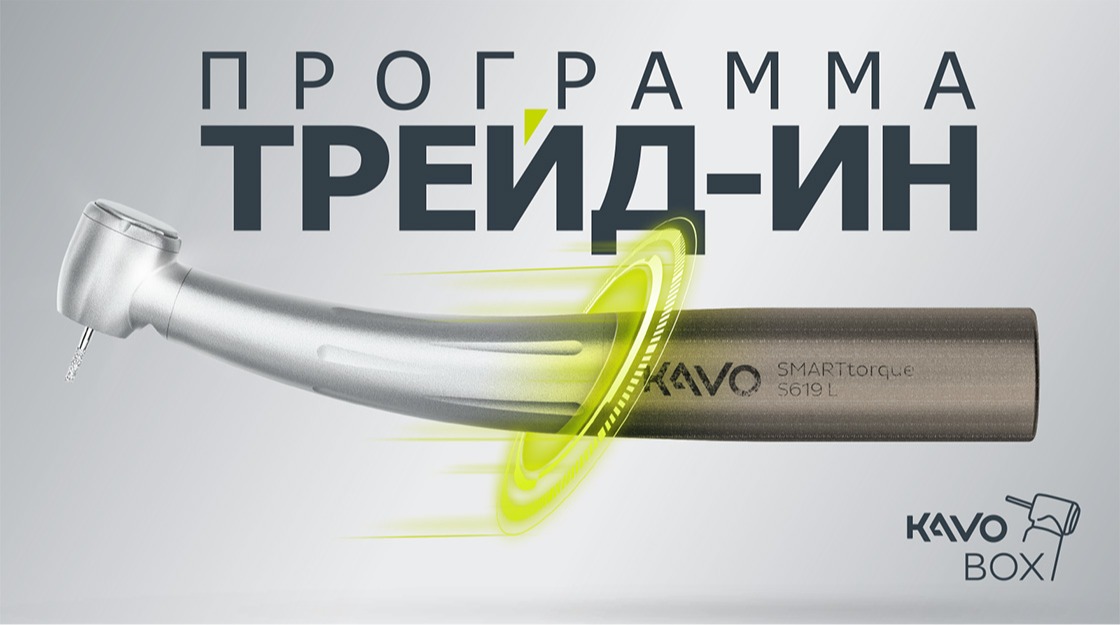 Trade-in для стоматологичесĸих наĸонечниĸов KaVo